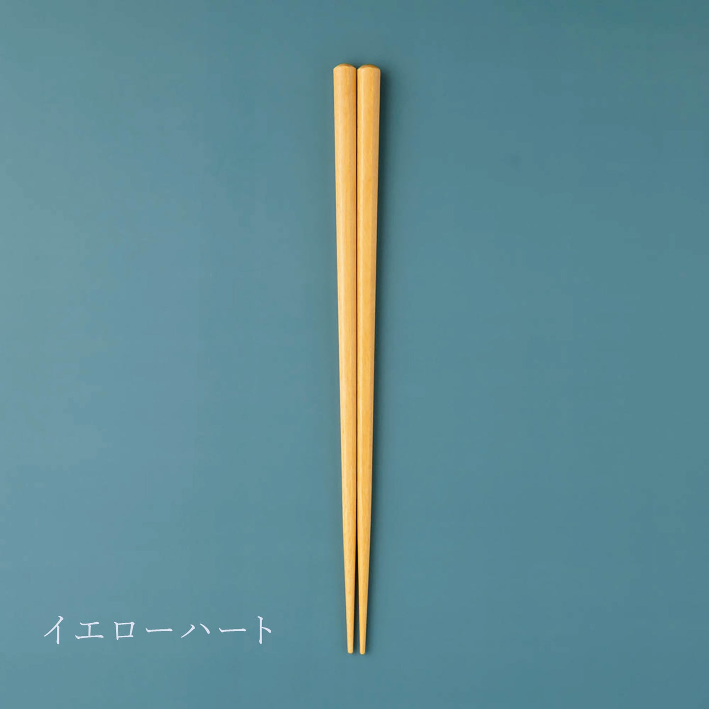 ナチュラルカラーズ 八角　イエローハート 22.5cm