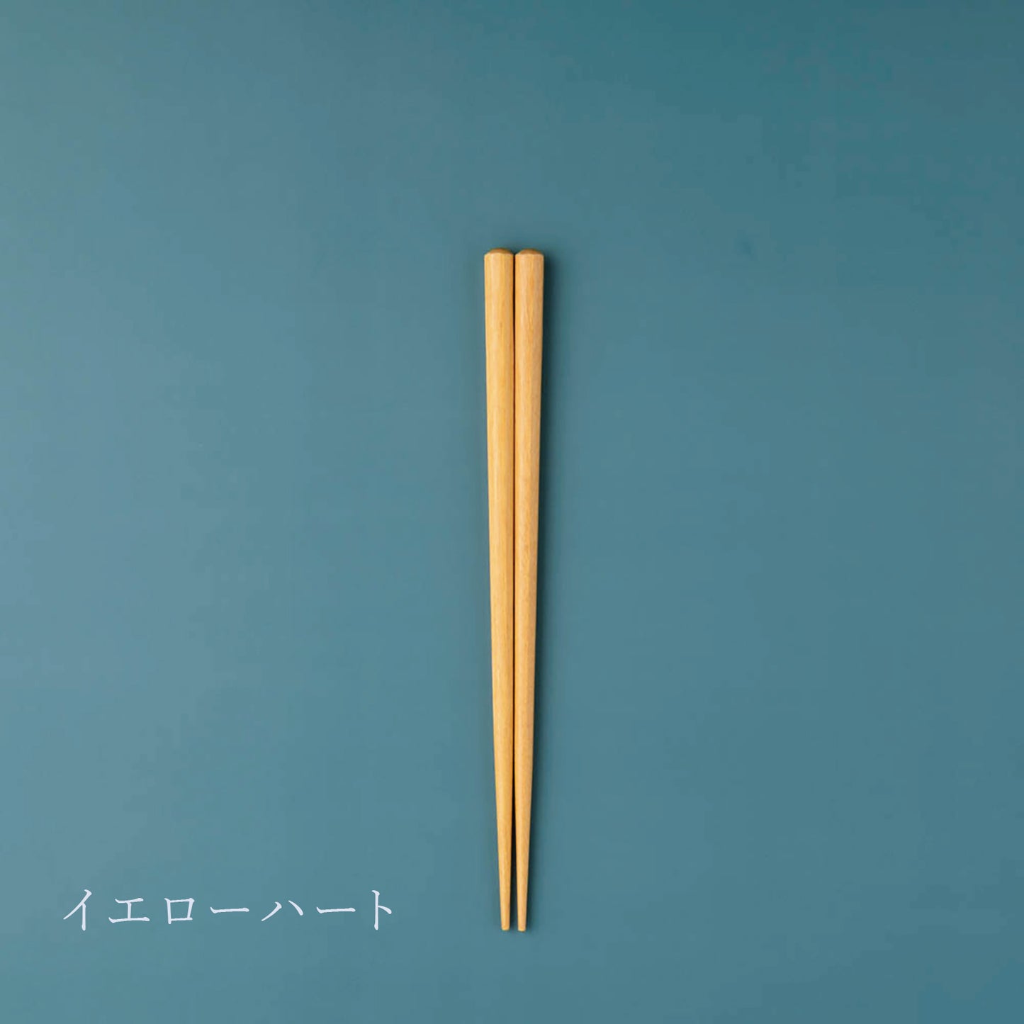 ナチュラルカラーズ八角　イエローハート　18cm